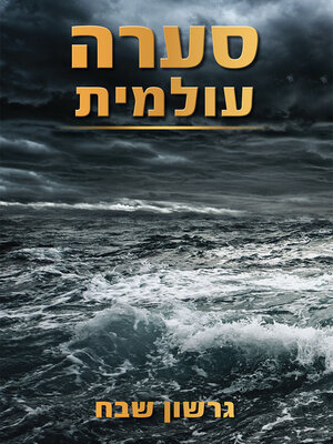 cover image of סערה עולמית